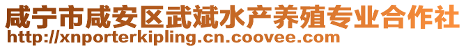 咸寧市咸安區(qū)武斌水產(chǎn)養(yǎng)殖專業(yè)合作社