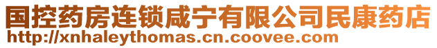 國控藥房連鎖咸寧有限公司民康藥店