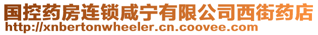 國(guó)控藥房連鎖咸寧有限公司西街藥店