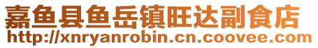 嘉魚(yú)縣魚(yú)岳鎮(zhèn)旺達(dá)副食店