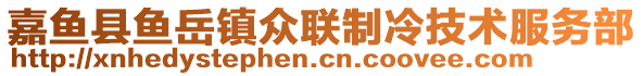 嘉魚縣魚岳鎮(zhèn)眾聯(lián)制冷技術(shù)服務(wù)部