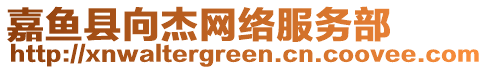 嘉魚縣向杰網(wǎng)絡(luò)服務(wù)部