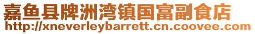 嘉鱼县牌洲湾镇国富副食店