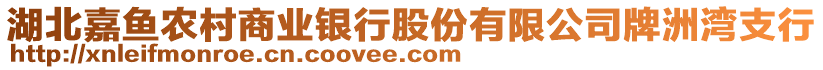 湖北嘉魚農(nóng)村商業(yè)銀行股份有限公司牌洲灣支行