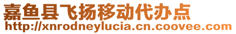 嘉魚縣飛揚(yáng)移動(dòng)代辦點(diǎn)