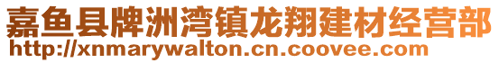 嘉魚(yú)縣牌洲灣鎮(zhèn)龍翔建材經(jīng)營(yíng)部