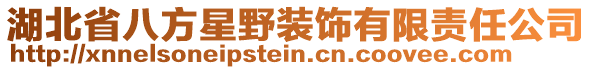 湖北省八方星野裝飾有限責(zé)任公司