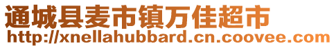 通城縣麥?zhǔn)墟?zhèn)萬(wàn)佳超市