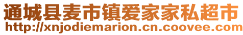 通城縣麥?zhǔn)墟?zhèn)愛家家私超市