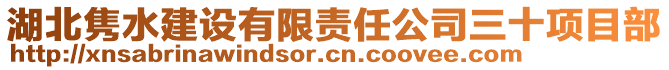 湖北雋水建設(shè)有限責(zé)任公司三十項(xiàng)目部