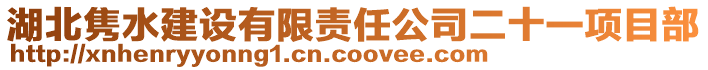 湖北雋水建設有限責任公司二十一項目部