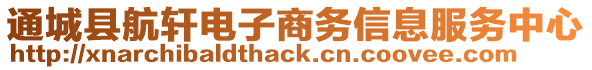 通城縣航軒電子商務信息服務中心