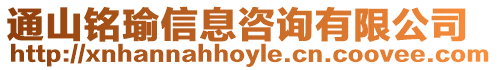 通山銘瑜信息咨詢有限公司