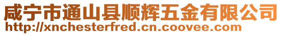 咸寧市通山縣順輝五金有限公司