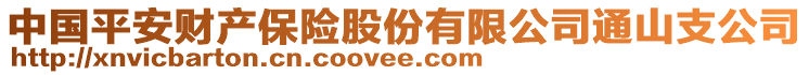 中國平安財產(chǎn)保險股份有限公司通山支公司