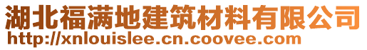 湖北福滿地建筑材料有限公司