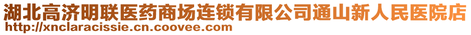 湖北高濟明聯(lián)醫(yī)藥商場連鎖有限公司通山新人民醫(yī)院店