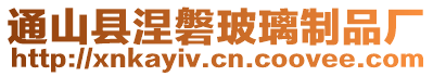 通山縣涅磐玻璃制品廠