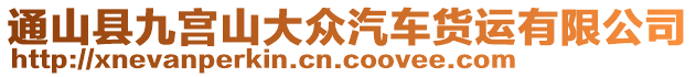 通山縣九宮山大眾汽車貨運(yùn)有限公司