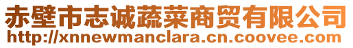 赤壁市志誠蔬菜商貿(mào)有限公司