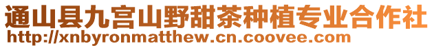 通山縣九宮山野甜茶種植專業合作社