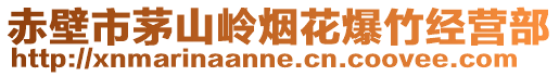 赤壁市茅山岭烟花爆竹经营部