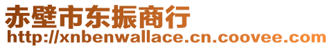 赤壁市東振商行