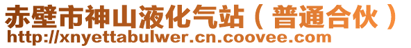 赤壁市神山液化氣站（普通合伙）