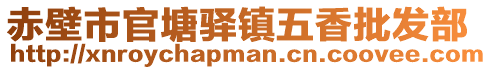 赤壁市官塘驛鎮(zhèn)五香批發(fā)部