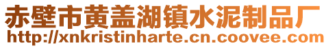 赤壁市黄盖湖镇水泥制品厂