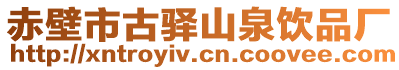 赤壁市古驛山泉飲品廠