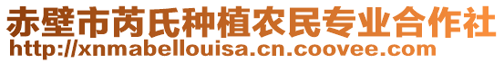 赤壁市芮氏種植農(nóng)民專業(yè)合作社