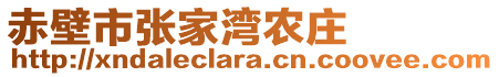 赤壁市張家灣農(nóng)莊