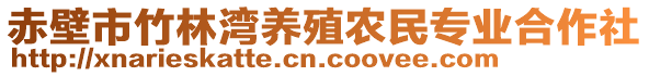 赤壁市竹林灣養(yǎng)殖農(nóng)民專業(yè)合作社