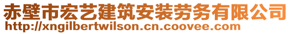 赤壁市宏藝建筑安裝勞務(wù)有限公司