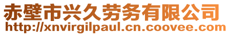 赤壁市興久勞務有限公司