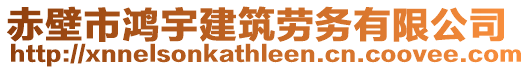 赤壁市鴻宇建筑勞務(wù)有限公司