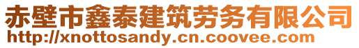 赤壁市鑫泰建筑勞務有限公司