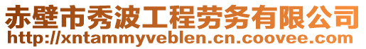 赤壁市秀波工程勞務(wù)有限公司