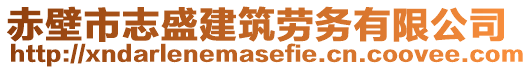 赤壁市志盛建筑勞務(wù)有限公司