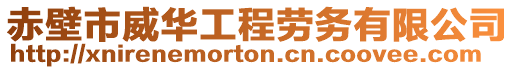 赤壁市威華工程勞務(wù)有限公司