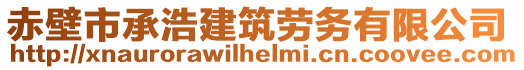 赤壁市承浩建筑勞務(wù)有限公司