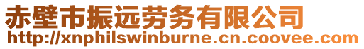 赤壁市振遠勞務有限公司