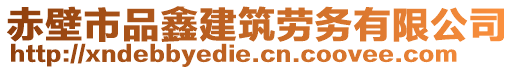 赤壁市品鑫建筑勞務(wù)有限公司