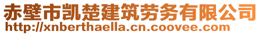 赤壁市凱楚建筑勞務(wù)有限公司