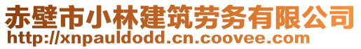 赤壁市小林建筑勞務有限公司