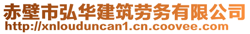 赤壁市弘華建筑勞務(wù)有限公司