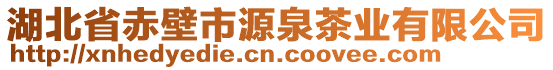 湖北省赤壁市源泉茶业有限公司