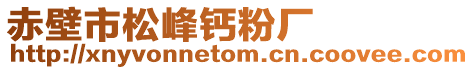 赤壁市松峰鈣粉廠