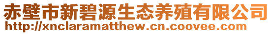 赤壁市新碧源生态养殖有限公司